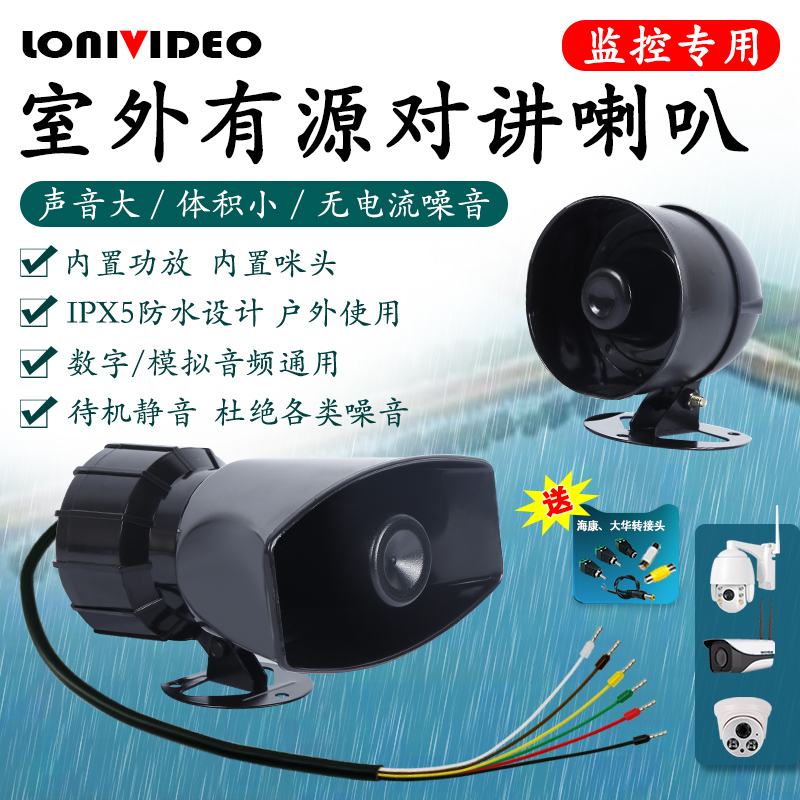 監控專配內置功放內置拾音咪頭雙向對講號角揚聲器