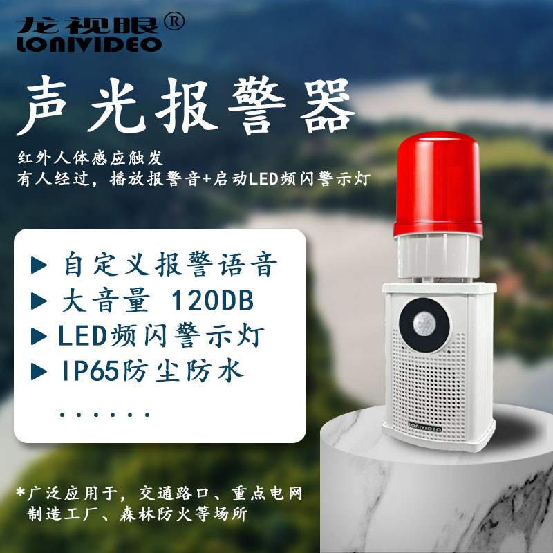 戶外防水紅外人體感應(yīng)觸發(fā)內(nèi)置功放音頻聲光報(bào)警器
