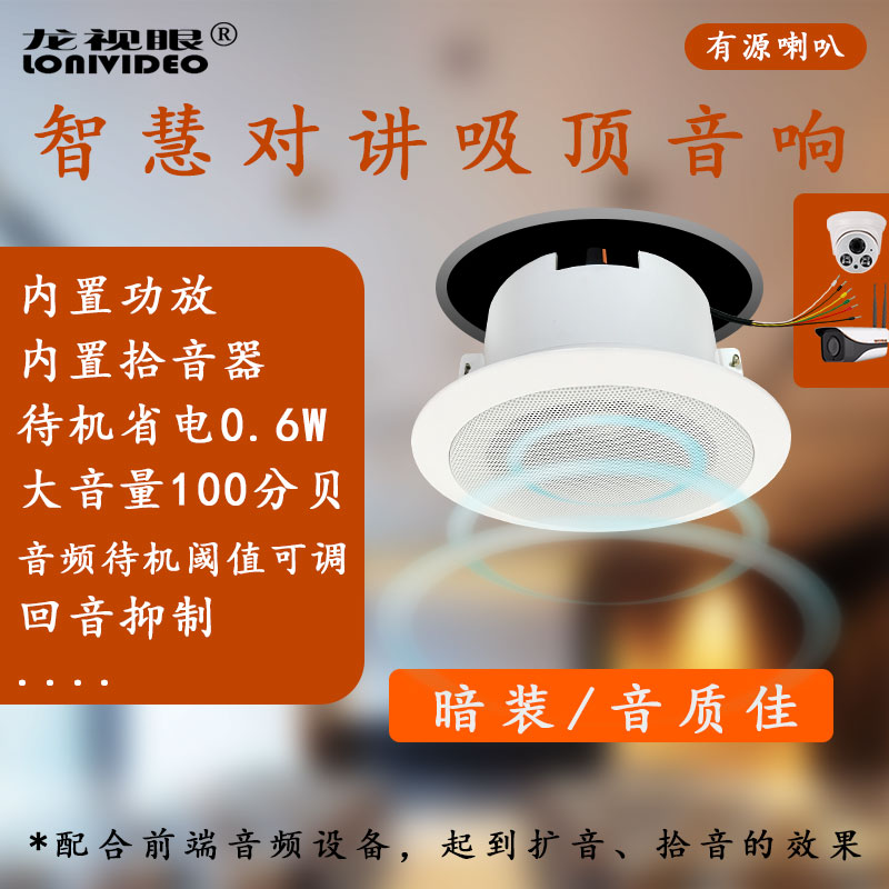 監控攝像頭外接喇叭內置功放拾音器咪頭低功耗高保真待機靜音回音抑制音頻觸發閾值可調有源雙向對講吸頂音箱