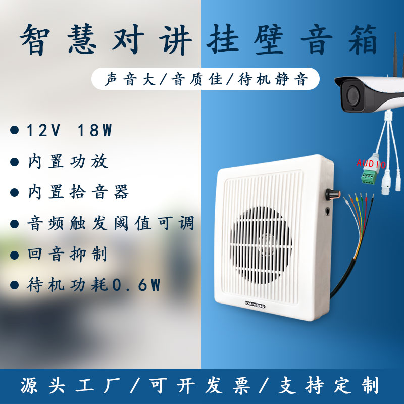 監(jiān)控攝像頭外接喇叭內置功放拾音器咪頭低功耗高保真待機靜音回音抑制音頻觸發(fā)閾值可調有源雙向對講掛壁音箱